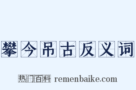 攀今吊古反义词是什么意思的图片